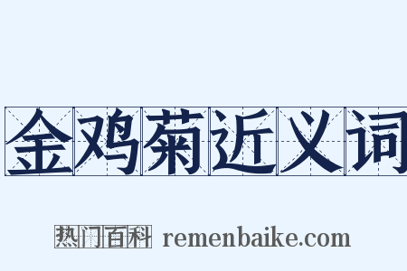 金鸡菊近义词是什么意思的图片